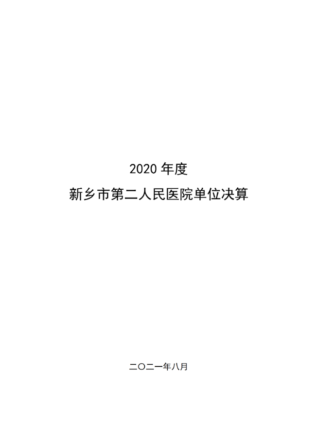 2020年度市直部门决算公开说明—新乡市第二人民医院_00.png