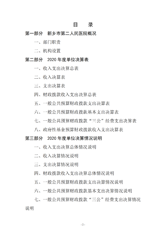 2020年度市直部门决算公开说明—新乡市第二人民医院_01.png