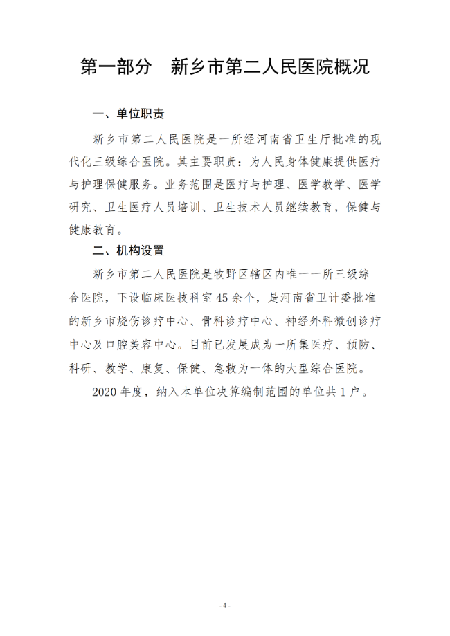 2020年度市直部门决算公开说明—新乡市第二人民医院_03.png